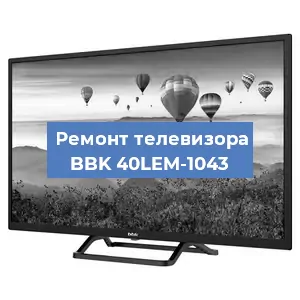 Замена динамиков на телевизоре BBK 40LEM-1043 в Санкт-Петербурге